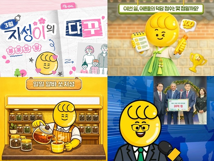 S-OIL, 디지털 채널의 페르소나 ‘쏘지성’ 앞세워 소통 강화