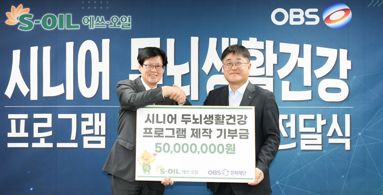 S-OIL, 치매 예방 위한 두뇌건강 프로그램 제작 지원