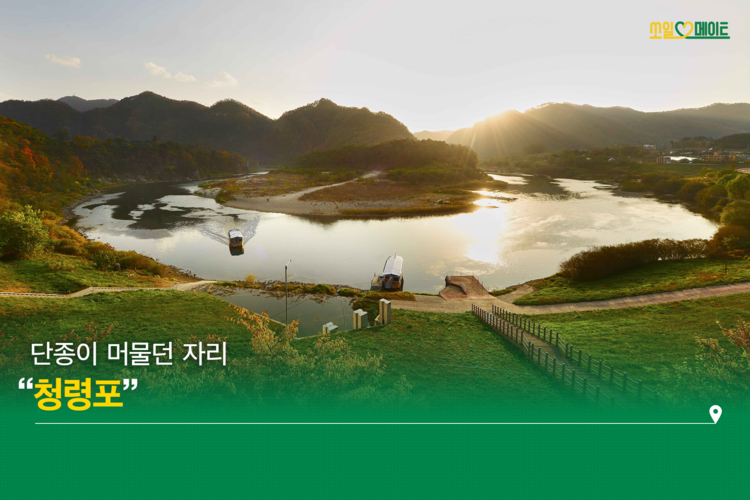 왕의 시간을 걷는 하루, 강원도 영월