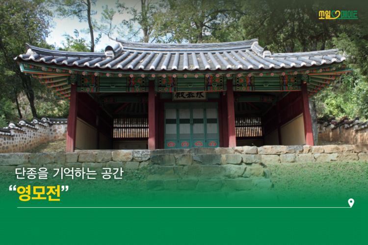 왕의 시간을 걷는 하루, 강원도 영월