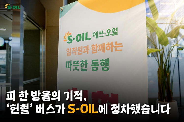 피 한 방울의 기적, ‘헌혈’ 버스가 S-OIL에 정차했습니다 