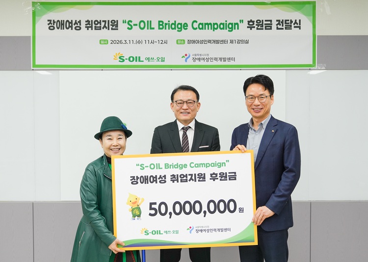 S-OIL, 장애여성 취업 지원 후원금 전달