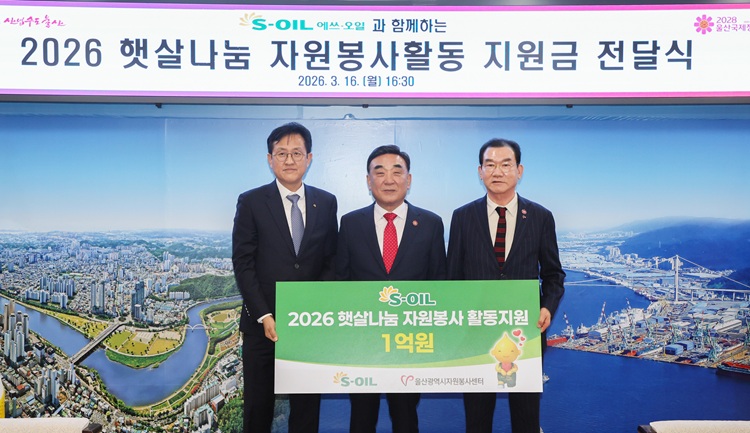 S-OIL, 햇살나눔 자원봉사 활동지원금 1억 전달