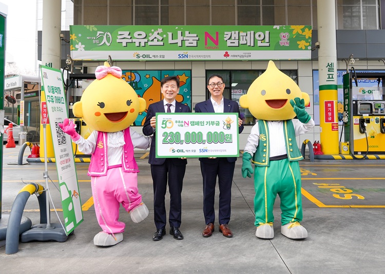 S-OIL, ‘주유소 나눔 N 캠페인’ 기부금 2억 3천만 원 전달