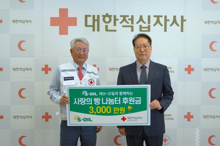 S-OIL, 대한적십자사 울산광역시지사 제빵 재료비 지원금 3,000만원 전달 이미지
