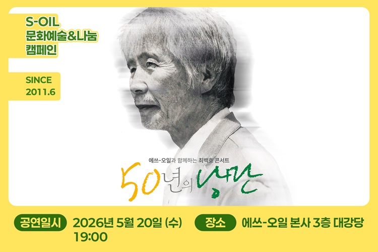 S-OIL, 창립 50주년 기념 최백호 콘서트 ‘50년의 낭만’ 개최