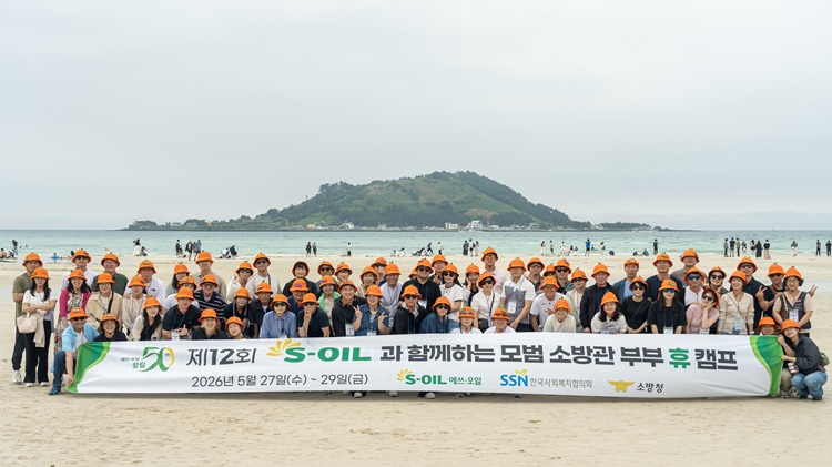 S-OIL, ‘모범 소방관 부부 휴(休)캠프’ 개최