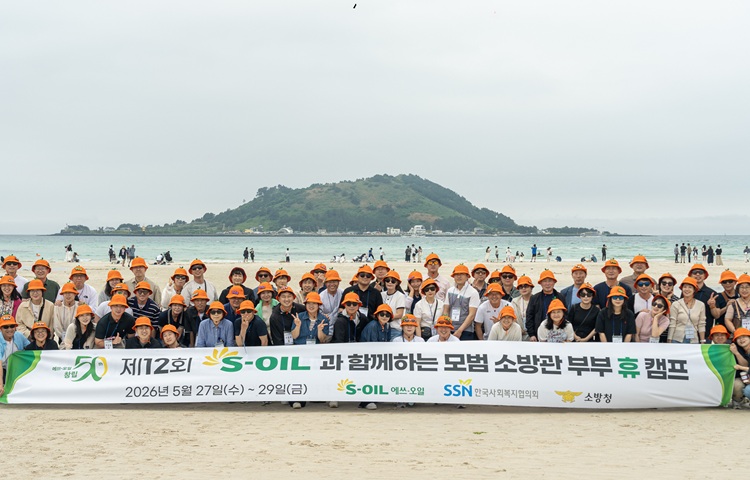 S-OIL, ‘모범 소방관 부부 휴(休)캠프’ 개최