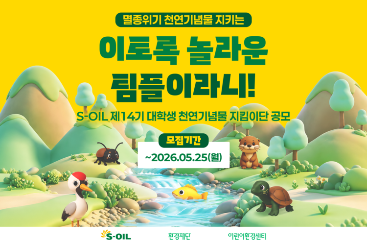 S-OIL 대학생 천연기념물 지킴이단 공모