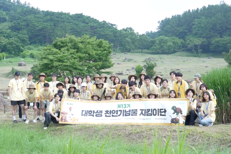 S-OIL 대학생 천연기념물 지킴이단 공모