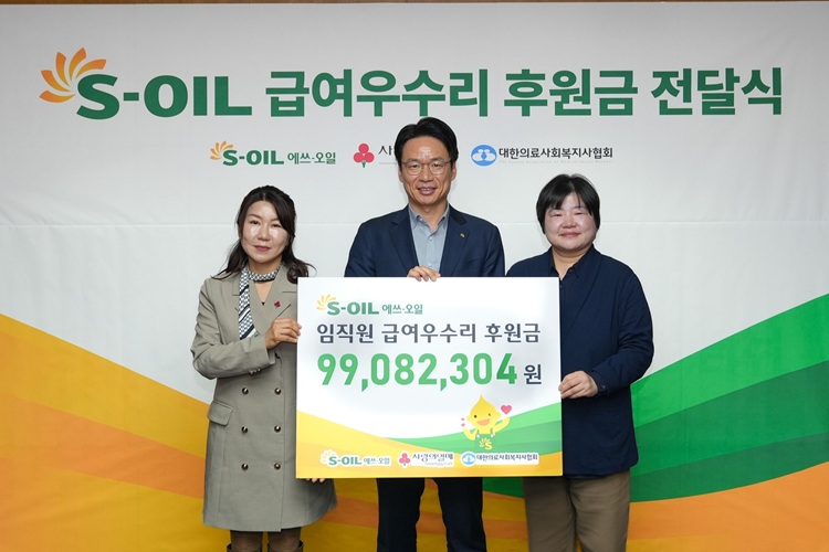 S-OIL, 임직원 급여우수리 모아 의료비 후원금 전달식 개최