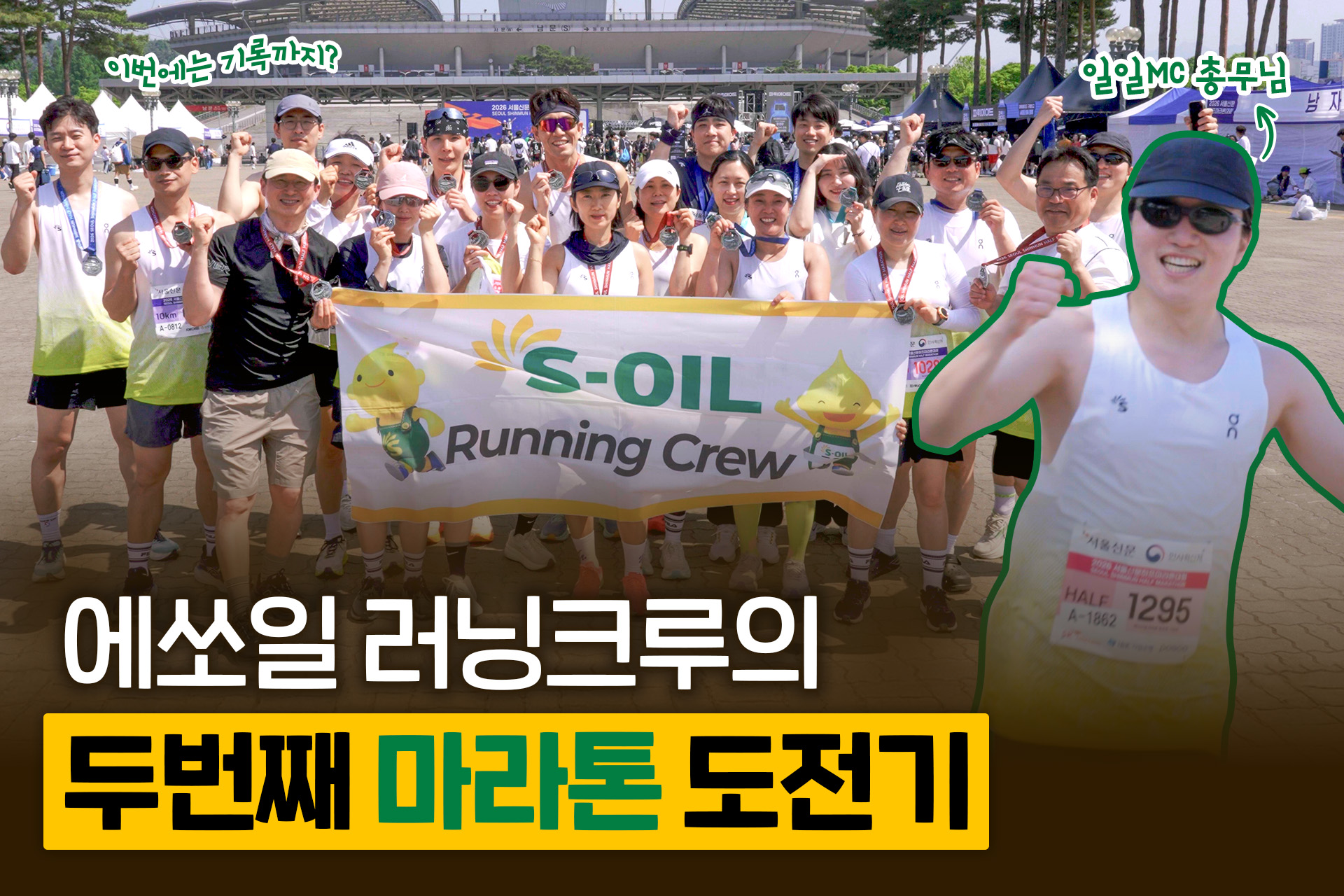 S-OIL은 계속 달리는 중! 더 단단해진 러닝 크루의 두 번째 도전