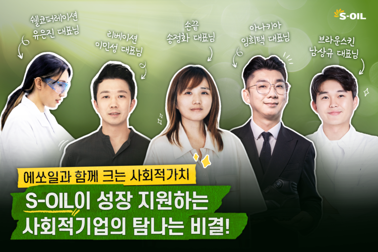 S-OIL 응원으로 자원 가치의 새로운 순간에 도전합니다