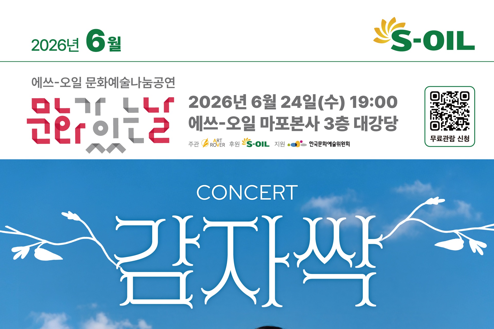 S-OIL, 전통과 현대를 잇는 빅바플 문화공연 개최