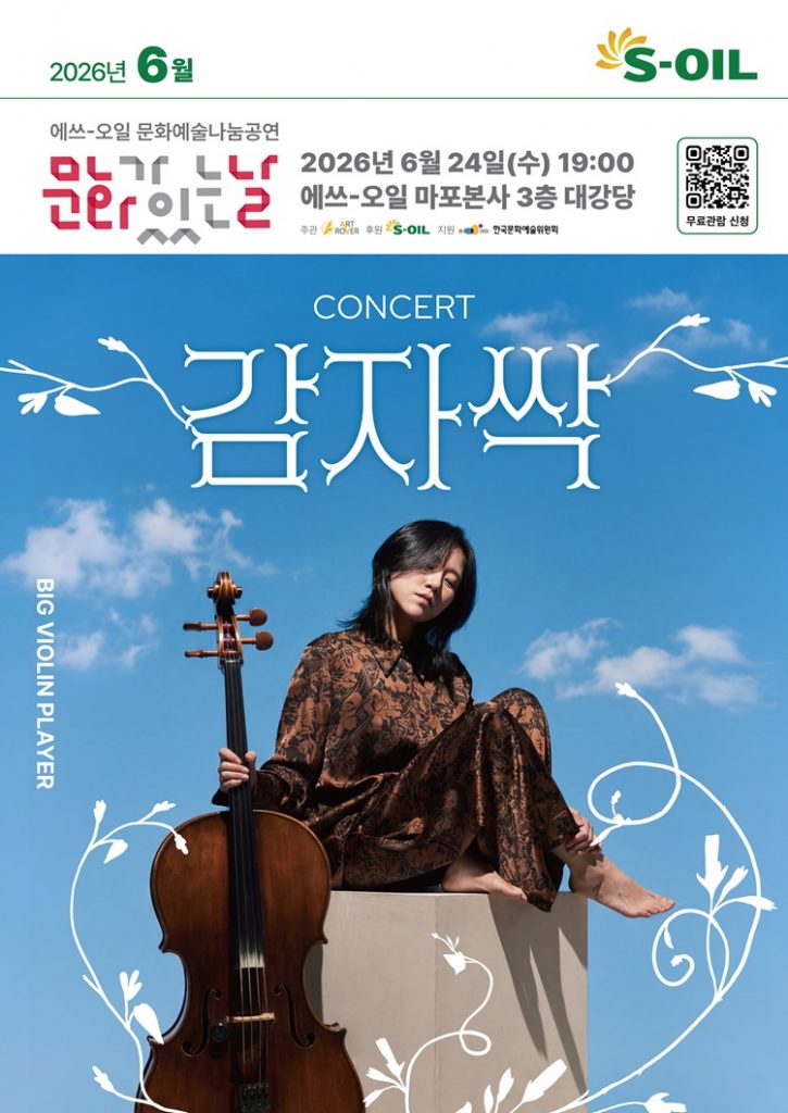 S-OIL, 전통과 현대를 잇는 빅바플 문화공연 개최