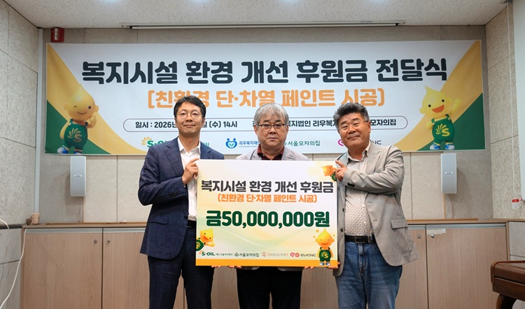 S-OIL, 친환경 스타트업과 함께 복지시설 환경 개선