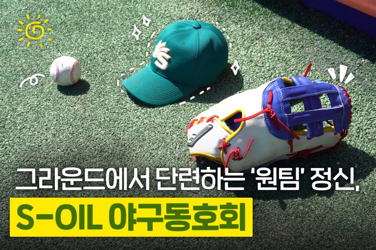 그라운드에서 단련하는 ‘원팀’ 정신, S-OIL 야구동호회 이미지