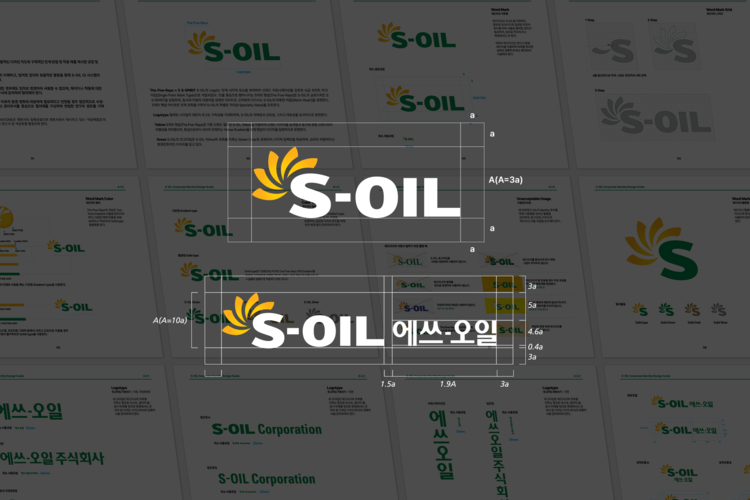 50년 신뢰의 약속, 일관된 CI와 함께하는 S-OIL 기업가치
