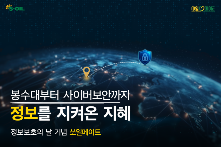 봉수대부터 사이버보안까지, 정보를 지켜온 지혜
