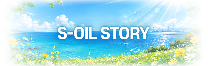 S-OIL STORY