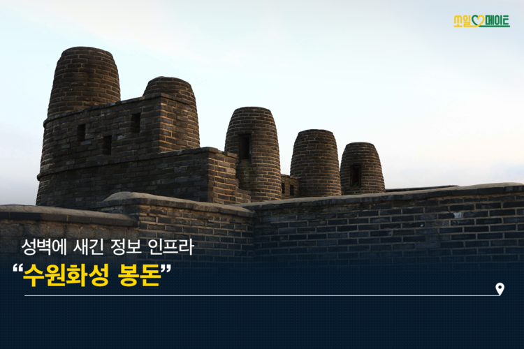 봉수대부터 사이버보안까지, 정보를 지켜온 지혜
