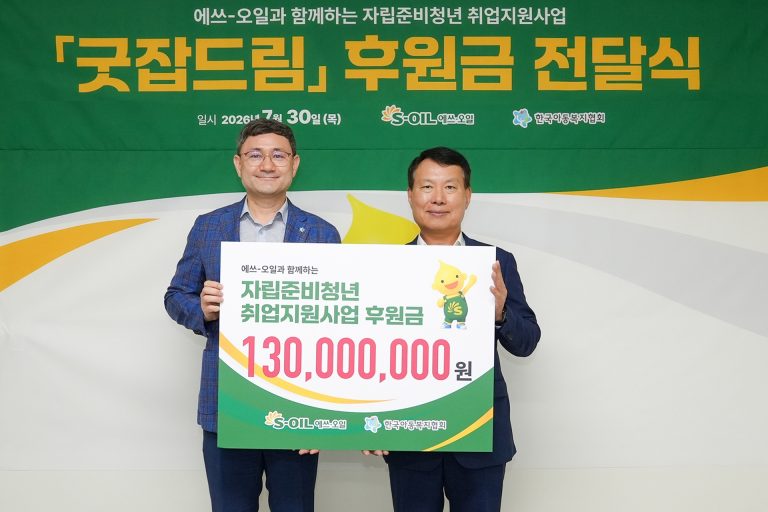 S-OIL, 자립준비청년 취업 지원 후원금 전달 이미지