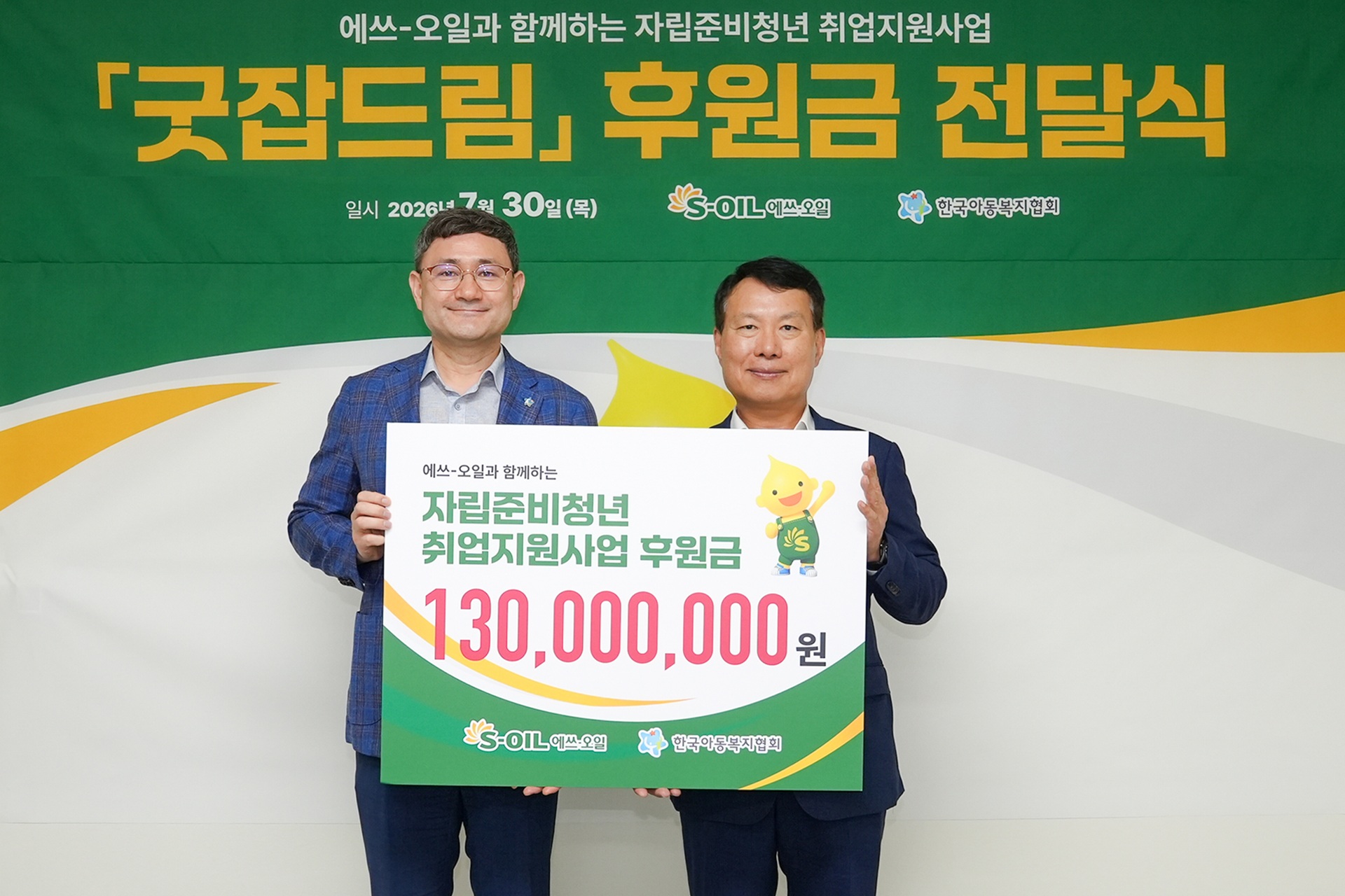 S-OIL, 자립준비청년 취업 지원 후원금 전달
