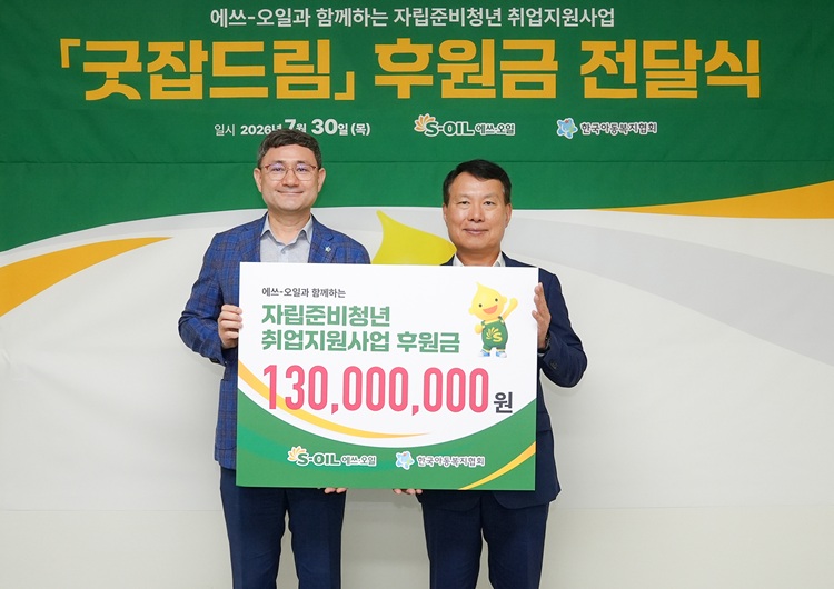 S-OIL, 자립준비청년 취업 지원 후원금 전달