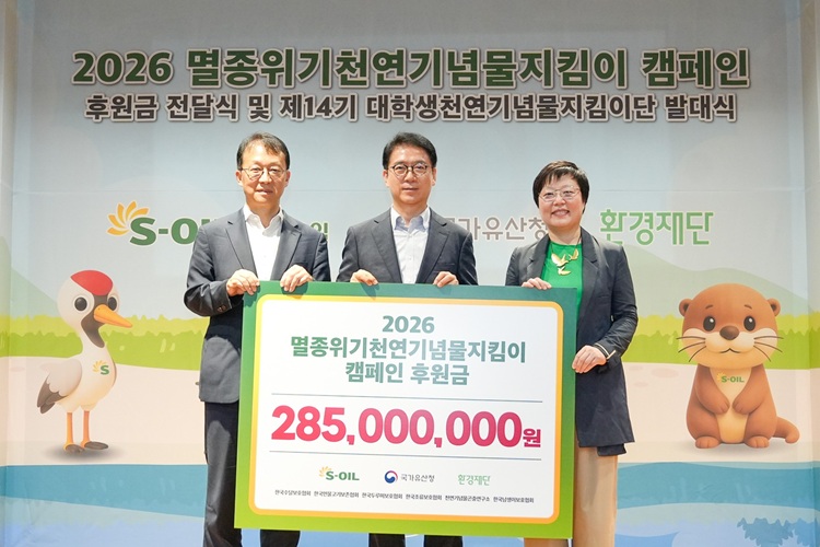 S-OIL, 천연기념물 보호에 2억 8,500만원 후원