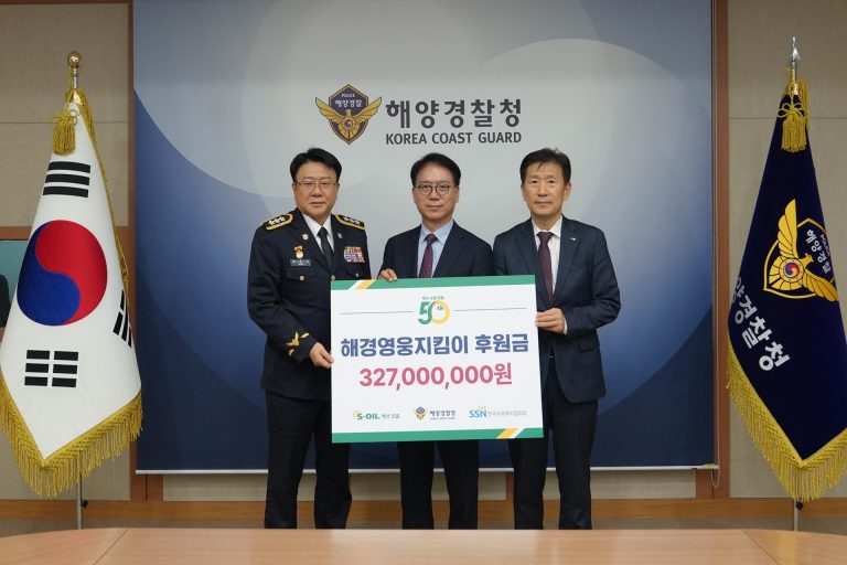 S-OIL, 해경영웅지킴이 후원금 전달 이미지