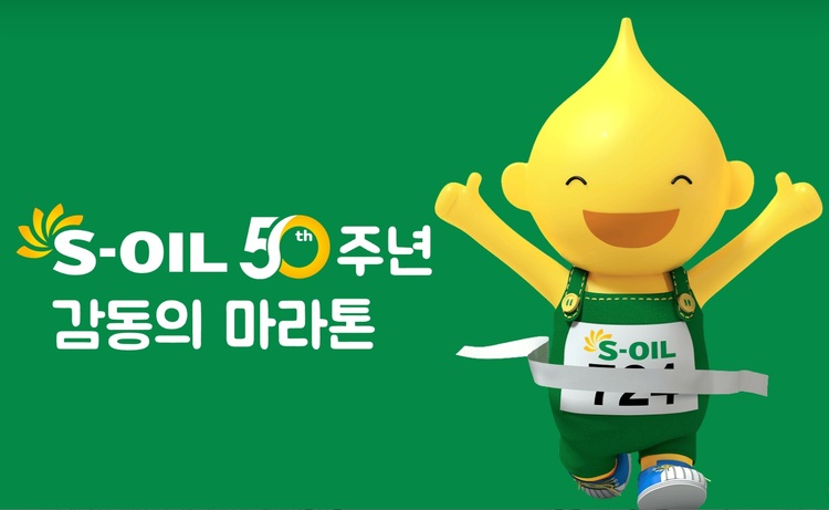 더 나은 세상 향해 달리는 S-OIL 창립 50주년 '감동의 마라톤' 참가자 모집