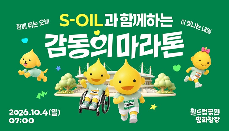 S-OIL, 창립 50주년 기념 '감동의 마라톤' 참가 신청 접수