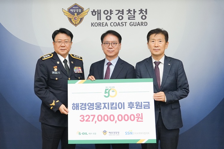 S-OIL, 해경영웅지킴이 후원금 전달