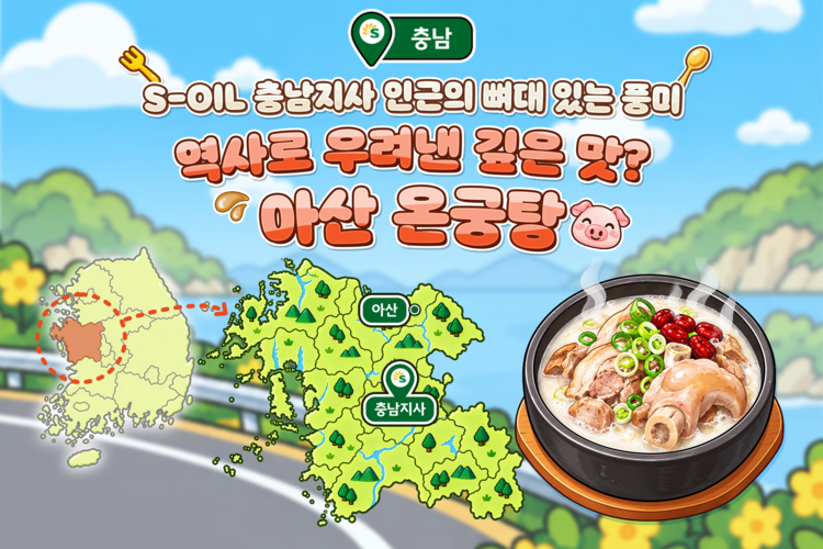 서울에서 경주까지, S-OIL 따라 음미하는 지역의 맛
