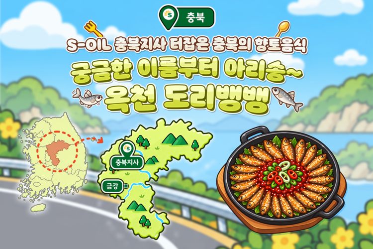 서울에서 경주까지, S-OIL 따라 음미하는 지역의 맛