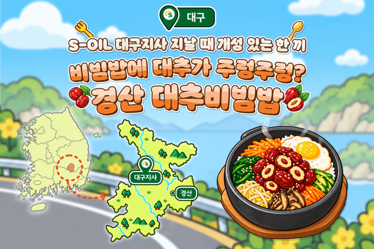 서울에서 경주까지, S-OIL 따라 음미하는 지역의 맛