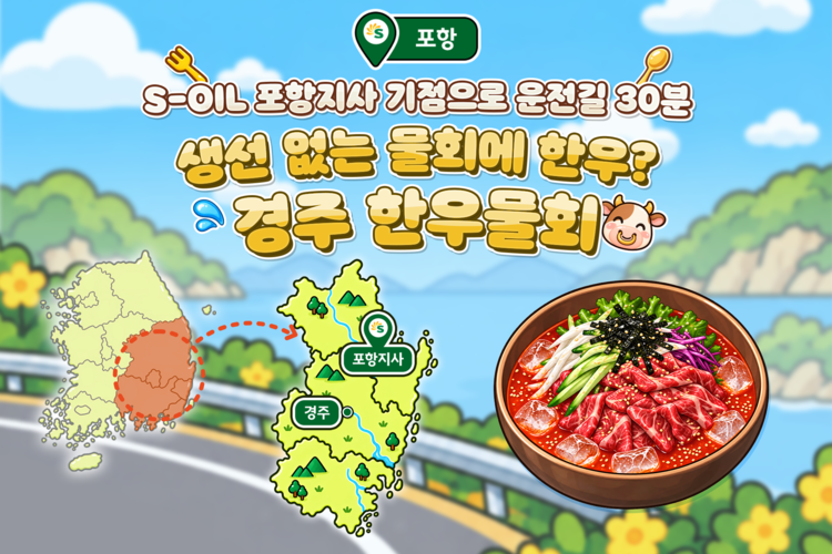 서울에서 경주까지, S-OIL 따라 음미하는 지역의 맛