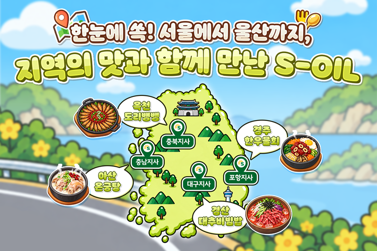 서울에서 울산까지, S-OIL 따라 음미하는 지역의 맛