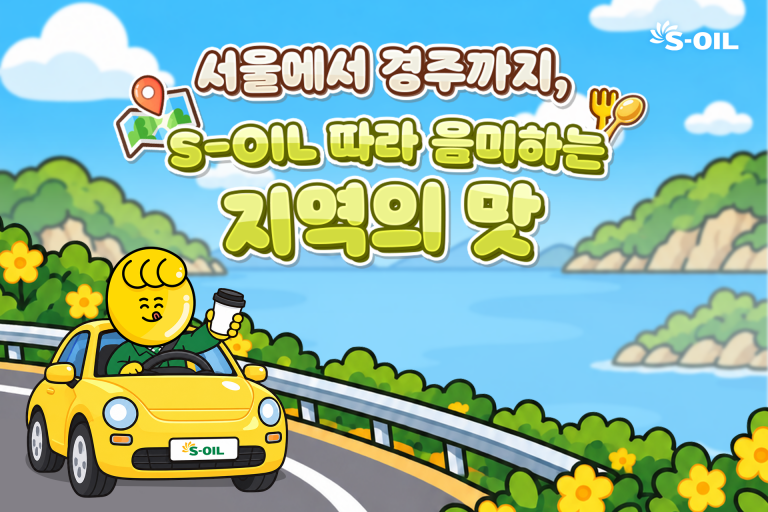 서울에서 경주까지, S-OIL 따라 음미하는 지역의 맛 이미지