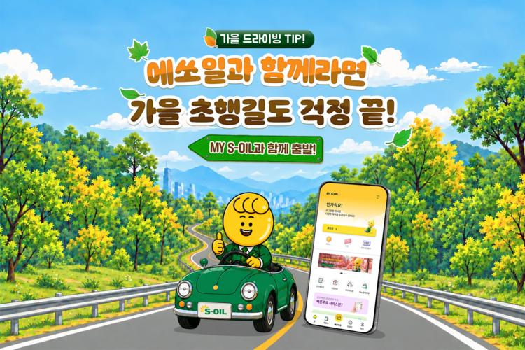 에쏘일과 함께라면 가을 초행길도 걱정 끝! 