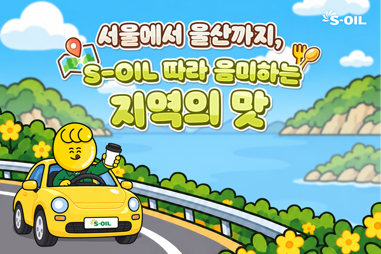 서울에서 울산까지, S-OIL 따라 음미하는 지역의 맛