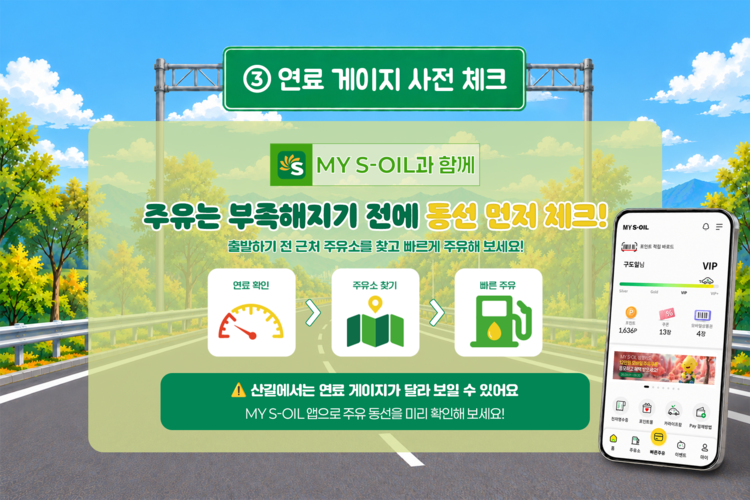 에쏘일과 함께라면 가을 초행길도 걱정 끝! 