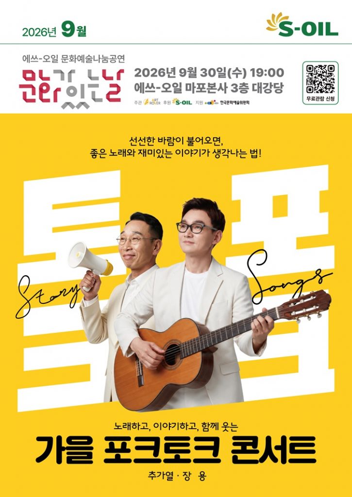 S-OIL, 추가열과 장용의 ‘가을 포크토크 콘서트’ 개최