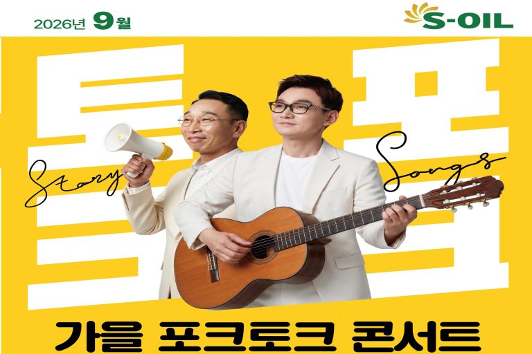 S-OIL, 추가열과 장용의 ‘가을 포크토크 콘서트’ 개최 이미지