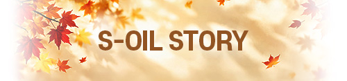 S-OIL STORY