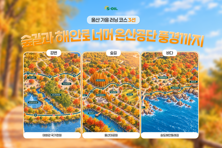 가을 정취 가득한 울산 러닝 코스 추천