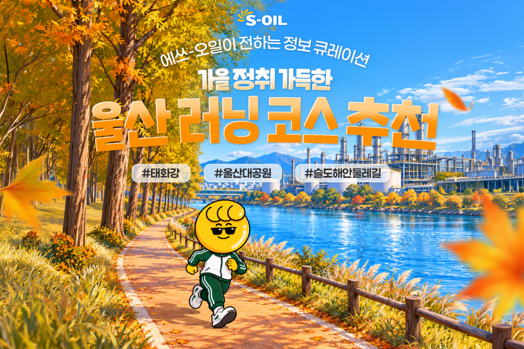가을 정취 가득한 울산 러닝 코스 추천 대표 이미지
