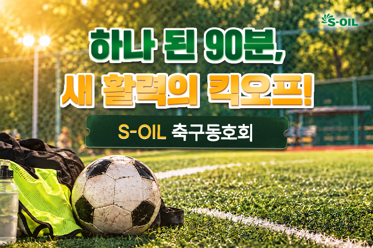 하나 된 90분, 새 활력의 킥오프! S-OIL 축구동호회