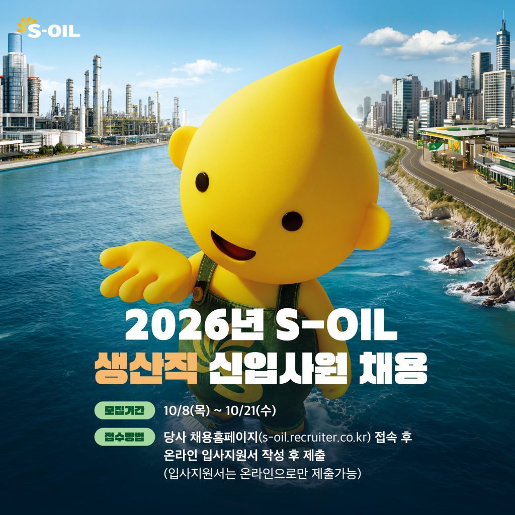 S-OIL, 2026년 하반기 생산직 신입사원 채용