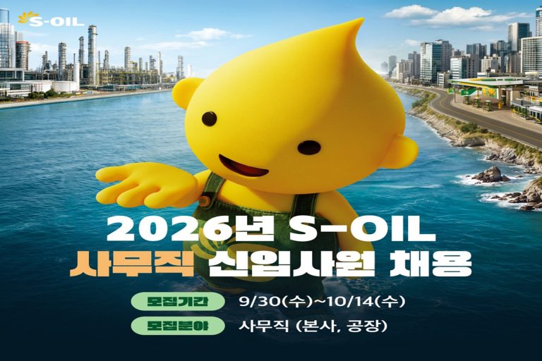 S-OIL, “새로운 50년 함께할 인재 찾는다”…사무직 신입사원 채용 이미지